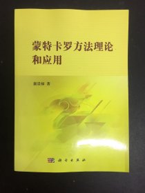 蒙特卡罗方法理论和应用