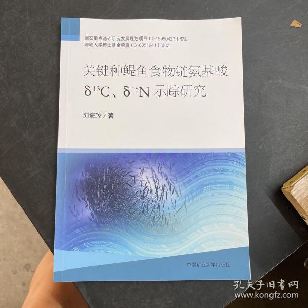 关键种鳀鱼食物链氨基酸δ13C、δ15N示踪研究