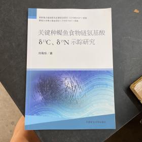 关键种鳀鱼食物链氨基酸δ13C、δ15N示踪研究