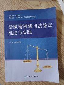 法医精神病司法鉴定理论与实践/全国高等学校教材