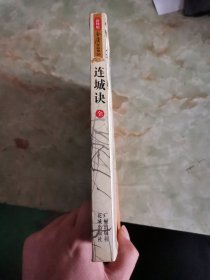 连城诀（全一册）