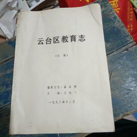 云台区教育志（初稿）（油印本）（作者王恒飞签赠本）