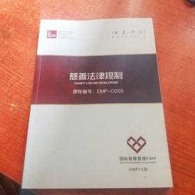 国际慈善管理EMP:慈善法律法规