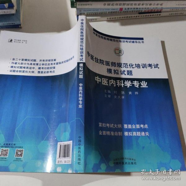 2019中医住院医师规范化培训考试模拟试题.中医内科学专业 规培考试辅导丛书 刘玥 黄烨 中国中医药出版社中医内科规培习题集