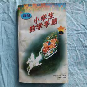 小学生数学手册 1996 中国华侨出版社 全新。