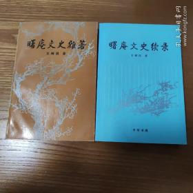 曙庵文史杂著 曙庵文史续录