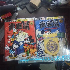 米老鼠（2023年11、12月，两本合售，原袋品好，内均有赠品）