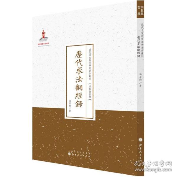 历代求法翻经录 中国哲学 冯承钧 新华正版