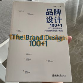 品牌设计100+1：100个品牌商标与1个品牌形象设计案例