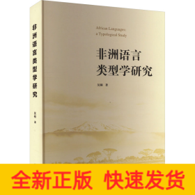 非洲語(yǔ)言類型學(xué)研究