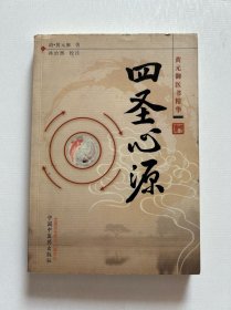 四圣心源 黄元御医书精华