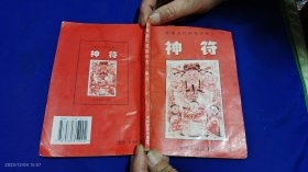 神符 （内有红纸符供参考） 1998年1版1印8000册