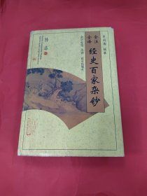 经史百家杂抄传志上册