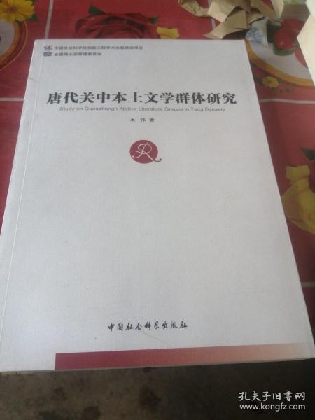 唐代关中本土文学群体研究.