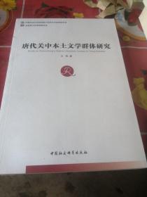 唐代关中本土文学群体研究.