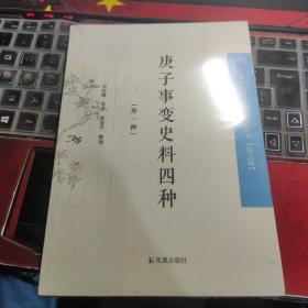 庚子事变史料四种：外一种（中国近现代稀见史料丛刊 第五辑）