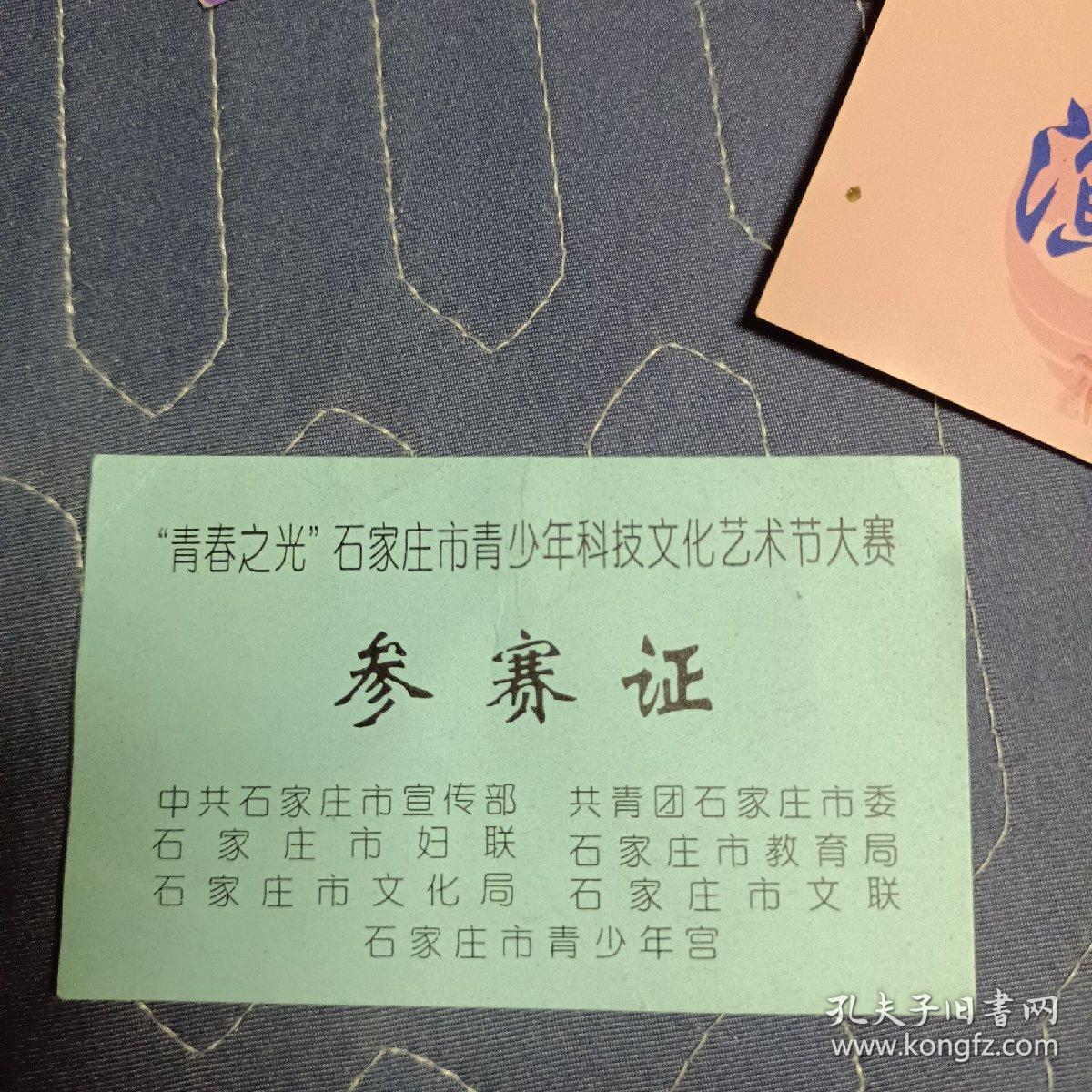 一组河北电视台演出证、参赛证 2001、2002、2003年  共