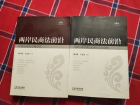 两岸民商法前沿. 第1辑和第2辑合售，详情为第1辑. 当前民商事理论创新与立法前瞻，第2辑 民商法传统与现代化