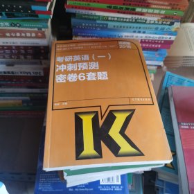 2016考研英语（一）冲刺预测密卷6套题