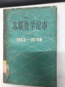 苏联哲学纪事  1953-1976