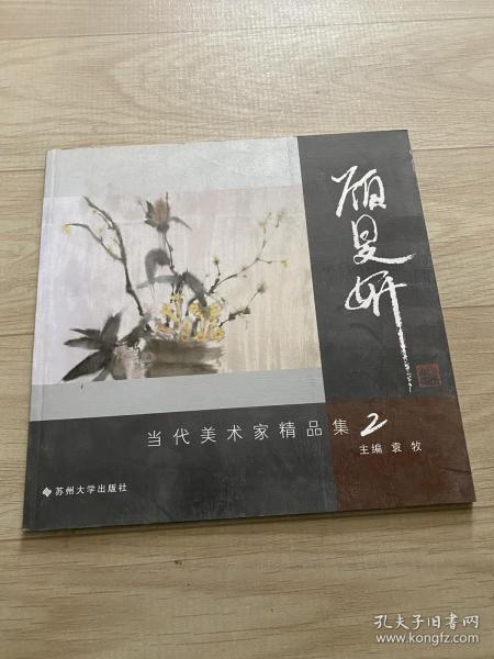 当代美术家沈建国精品集2——陶瓷艺术作品