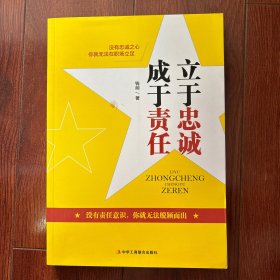 立于忠诚 成于责任