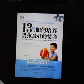 13岁前，如何培养男孩最好的情商