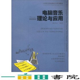 电脑音乐理论与应用/21世纪高等院校音乐专业教材