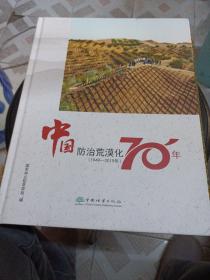 中国防治荒漠化70年