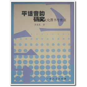 旧书平话音韵研究,李连进著,广西人民出版社9787219041901李连进