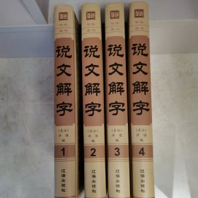 说文解字（套装共4册）