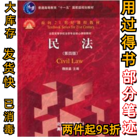 民法(D四版)魏振瀛9787301172254北京大学出版社2010-07-01