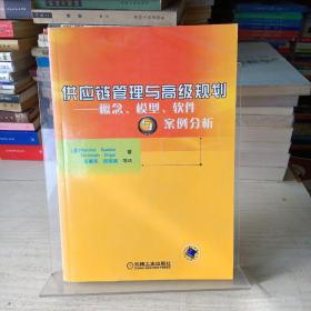 供应链管理与高级规划——概念·模型·软件与案例分析