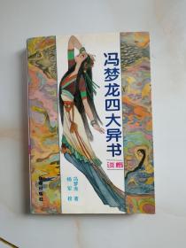 冯梦龙四大奇书：《谈概》——冯梦龙在“三言”之外的又一个“三部曲”系列，中国文学史上璀璨的篇章