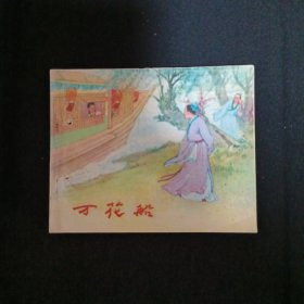 连环画：万花船（馆藏）（见图有钉孔免争议）