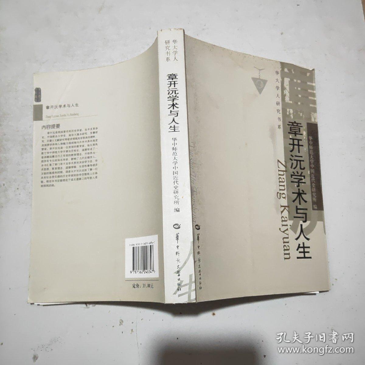 (华大学人研究书系)章开沅学术与人生