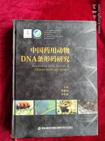 中国药用动物DNA条形码研究 看好图片下单 书品如图
