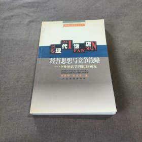 现代饭店经营思想与竞争战备——现代饭店管理知识丛书