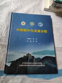 中国眼外伤发展历程