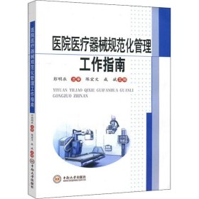 正版 医院医疗器械规范化管理工作指南 陈宏文 中南大学出版社