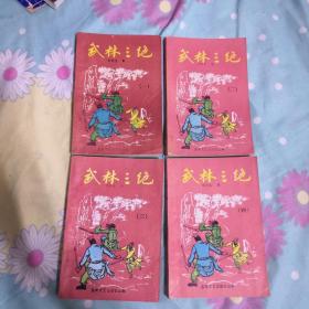 老武侠小说：武林三绝（1-4册.全）