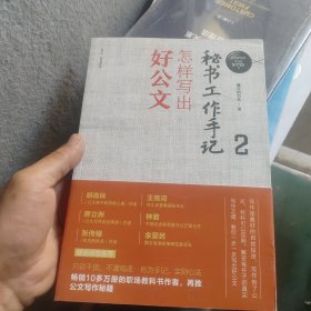 秘书工作手记2：怎样写出好公文（新时代职场新技能）