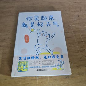 你笑起来就是好天气：温暖治愈了百万粉丝的减压书，无数“打工人”的灵魂共鸣