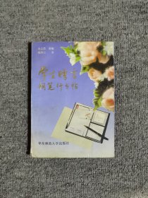 学生赠言钢笔行书字帖