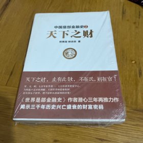 中国是部金融史2：天下之财  塑封有点破皮