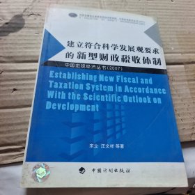建立符合科學(xué)發(fā)展觀要求的新型財(cái)政稅收體制