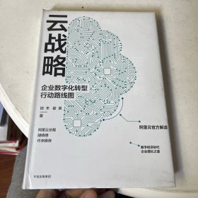 云战略：企业数字化转型行动路线图