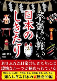 价可议 本当 怖 日本 其实很可怕的日本习俗 nmmqjmqj 本当は怖い日本のしきたり