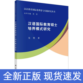 汉语国际教育硕士培养模式研究