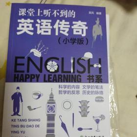 课堂上听不到的英语传奇（小学版）/HAPPYLEARNING书系